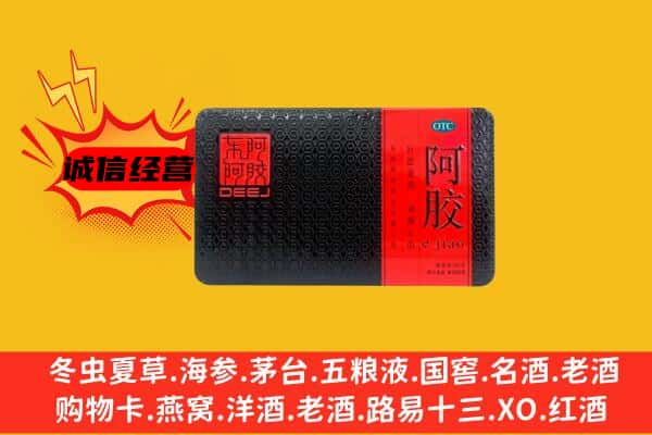 抚顺市新抚回收阿胶