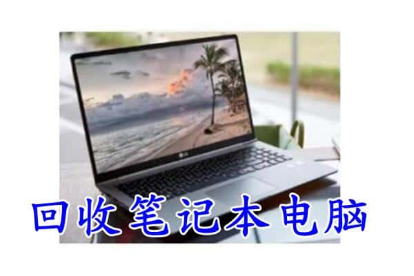 抚顺市新抚回收电脑